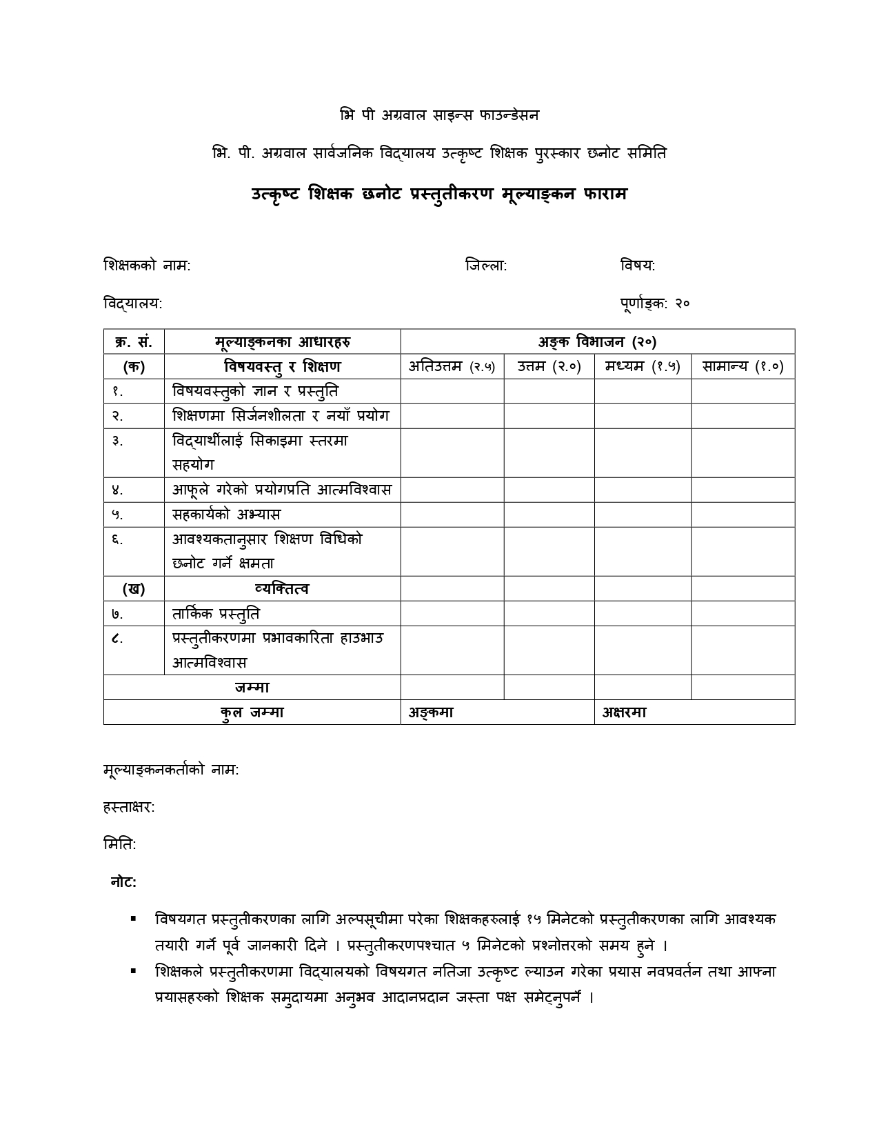 उत्कृष्ट शिक्षक छनोट प्रस्तुतीकरण मूल्याङ्कण फाराम